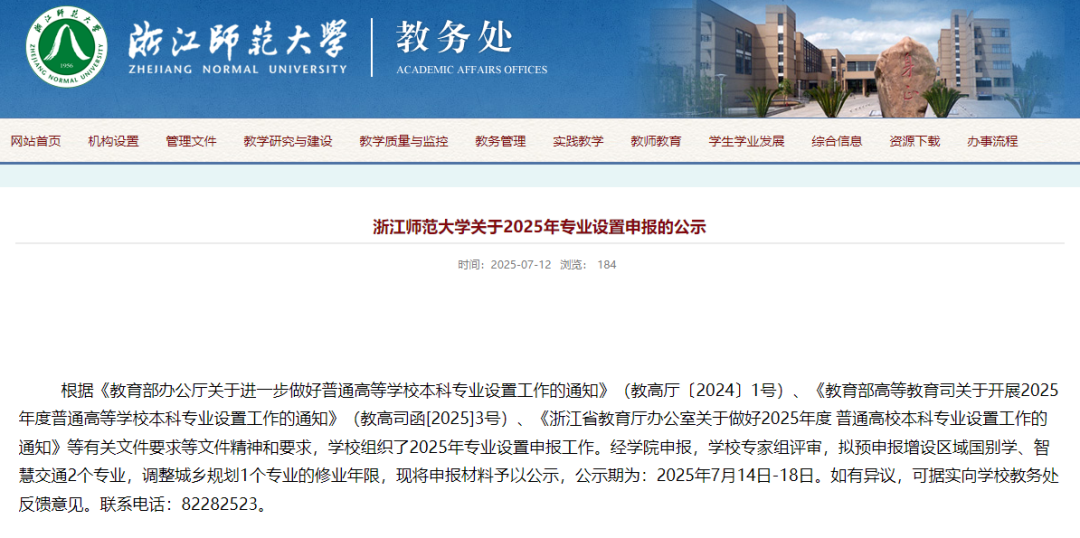 浙江师范大学拟预申报增设区域国别学、智慧交通2个专业，调整城乡规划1个专业的修业年限