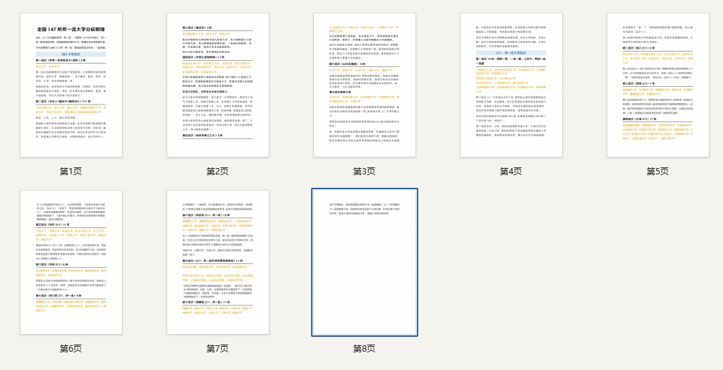 全国147所双一流大学分层明细