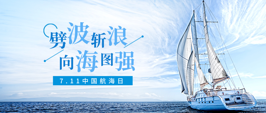 扬帆深蓝，从填好志愿开始！【7.11中国航海日特辑】