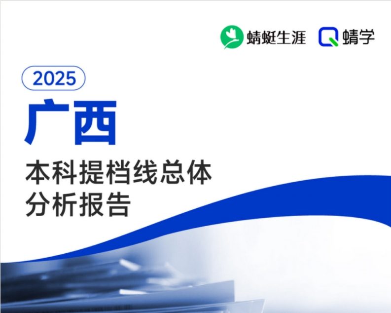 【提档线】2025年广西本科批提档线总体分析报告