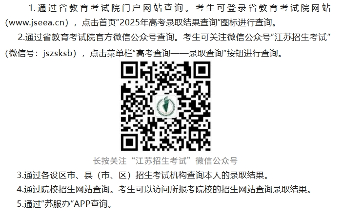 江苏:5种方式可查询高考录取结果