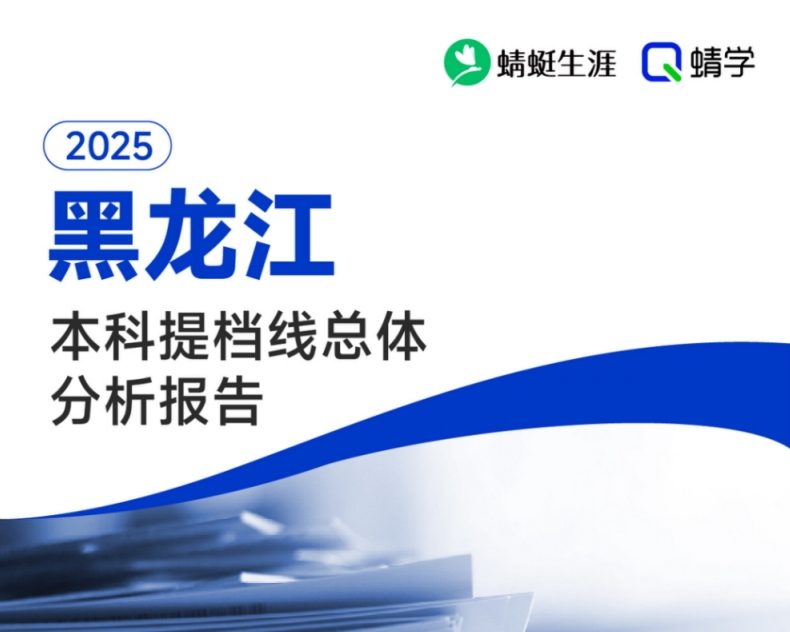 【提档线】2025年黑龙江本科批提档线总体分析报告