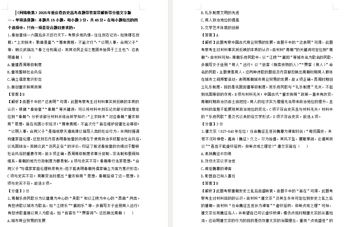 【重庆卷历史】2025年重庆卷历史高考真题带答案带解析带分值文字版.docx