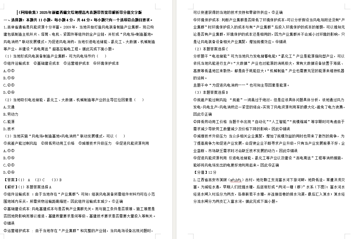 【新课标卷地理】2025年新疆西藏文综地理高考真题带答案带解析带分值文字版.docx