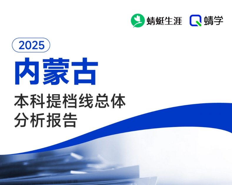 【提档线】2025年内蒙古本科批提档线总体分析报告