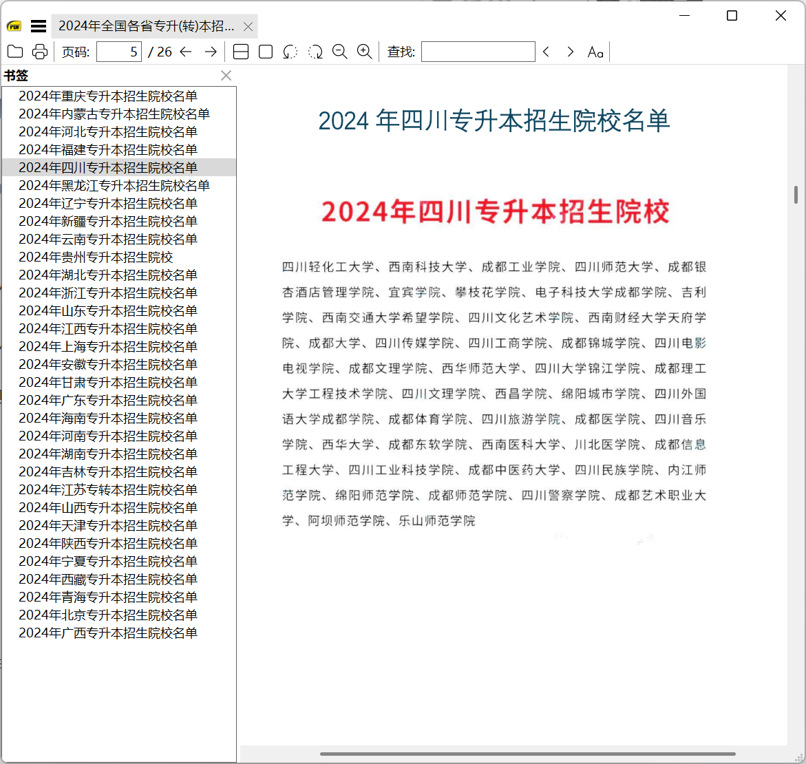 专升本可以报考的本科院校及各省份专升本招生院校名单汇总（PDF文件）