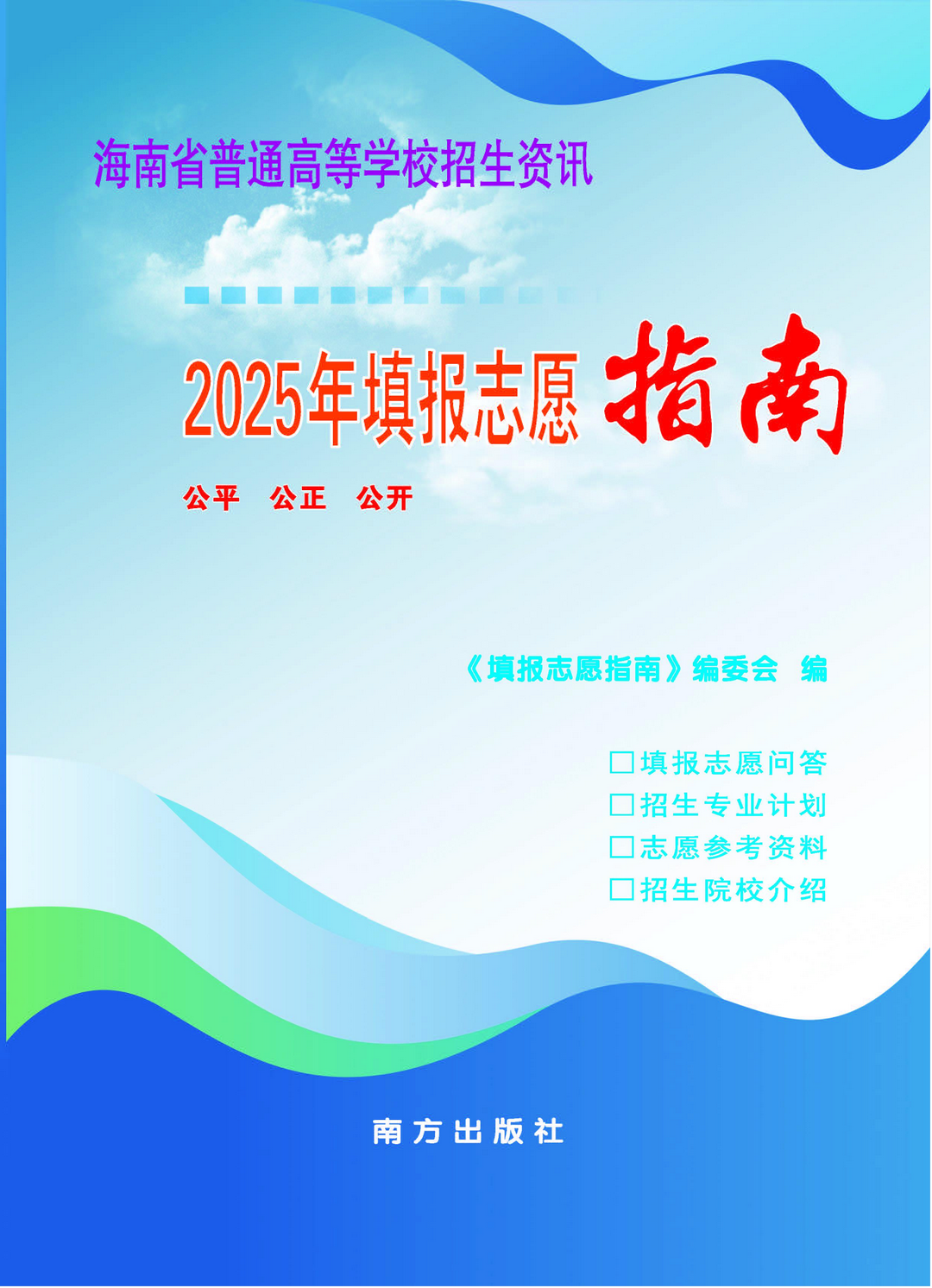 海南：2025年普通高考志愿填报须知