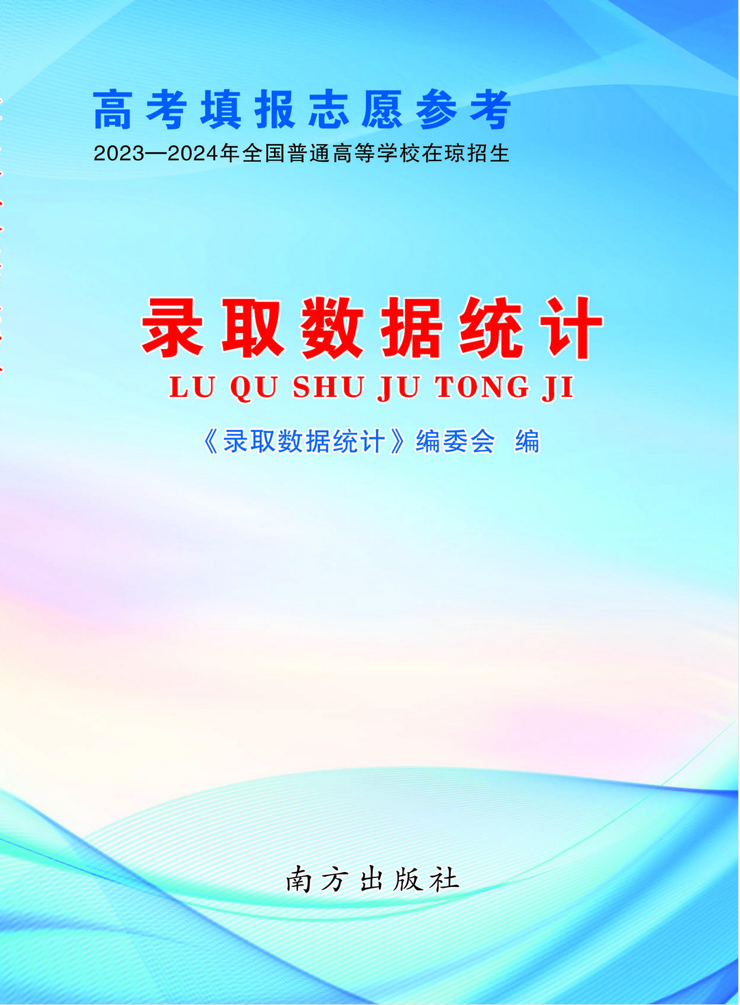 海南：2025年普通高考志愿填报须知