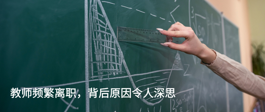 教师频繁离职,背后原因令人深思!高考生和家长必看