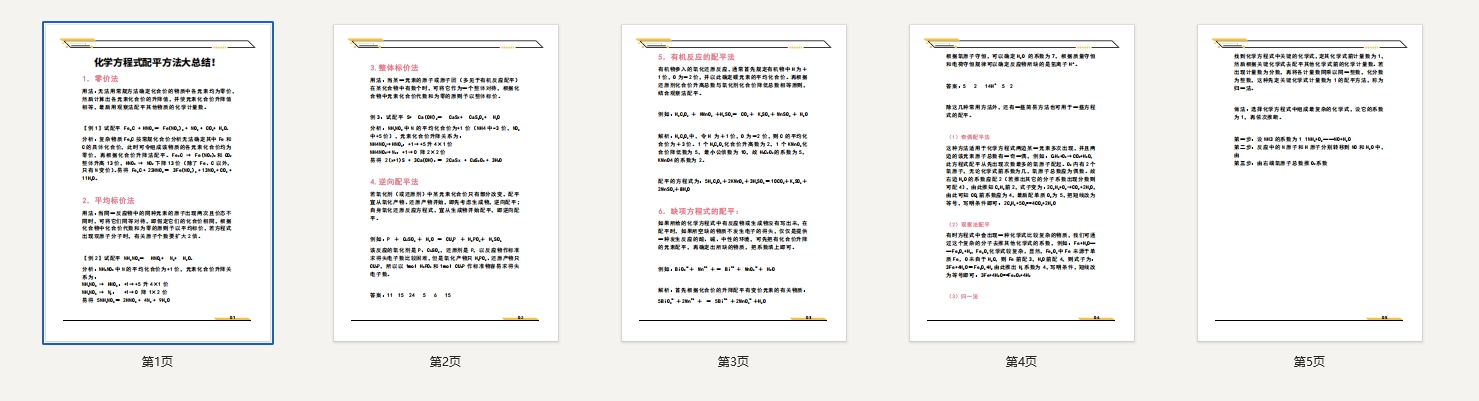 化学方程式配平方法大总结