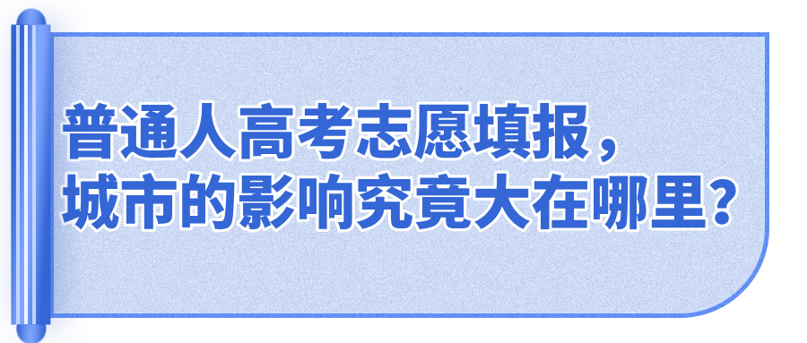 普通人高考志愿填报,城市的影响究竟大在哪里?城市选择背后的现实考量