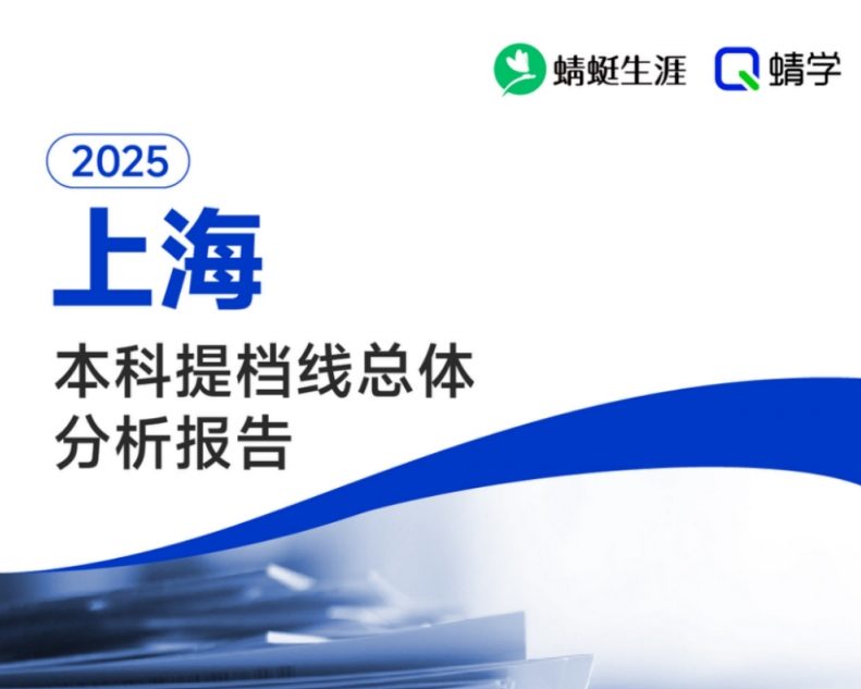 【提档线】2025年上海本科批提档线总体分析报告