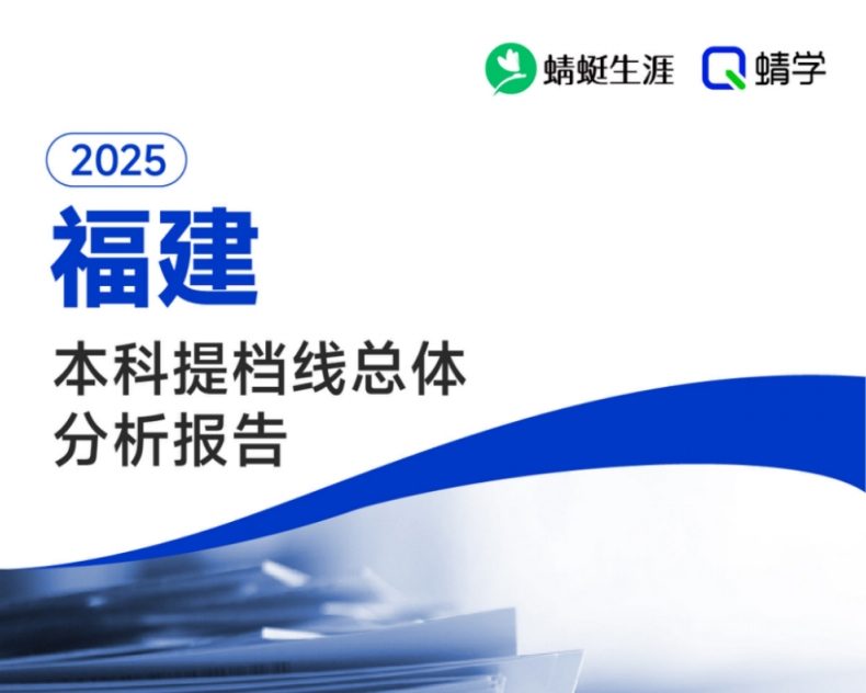 【提档线】2025年福建本科批提档线总体分析报告