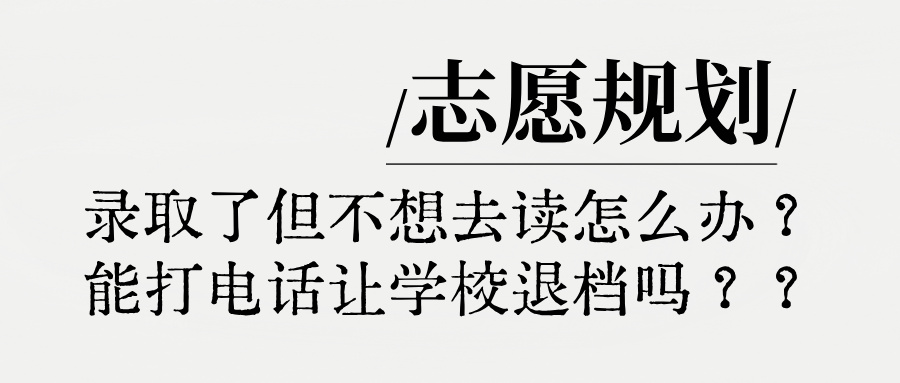 录取了但不想去读怎么办?能打电话让学校退档吗??