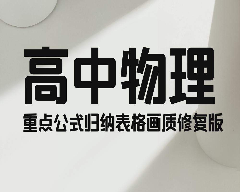 《高中物理的重点公式归纳表格》画质修复版
