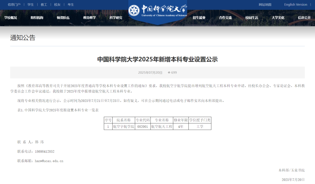 中国科学院大学，拟于2025年度申报增设航空航天工程本科专业