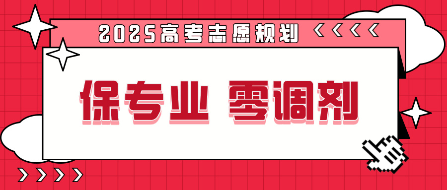 怕被调剂到冷门专业？这几所双一流高校明确承诺‘保专业、零调剂’！