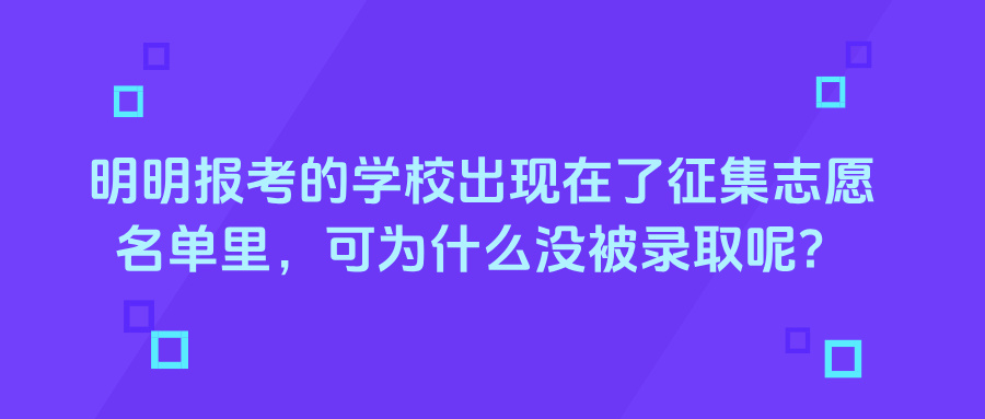 明明报考的学校出现在了征集志愿名单里,可为什么没被录取呢?