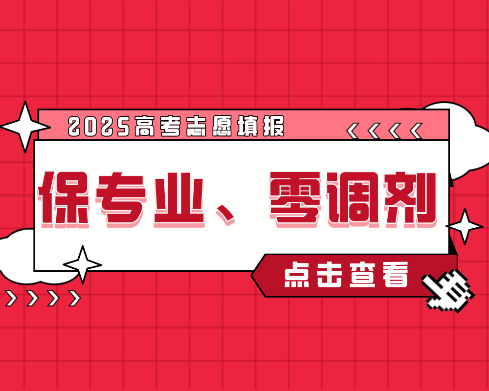 怕被调剂到冷门专业？这几所双一流高校明确承诺‘保专业、零调剂’！
