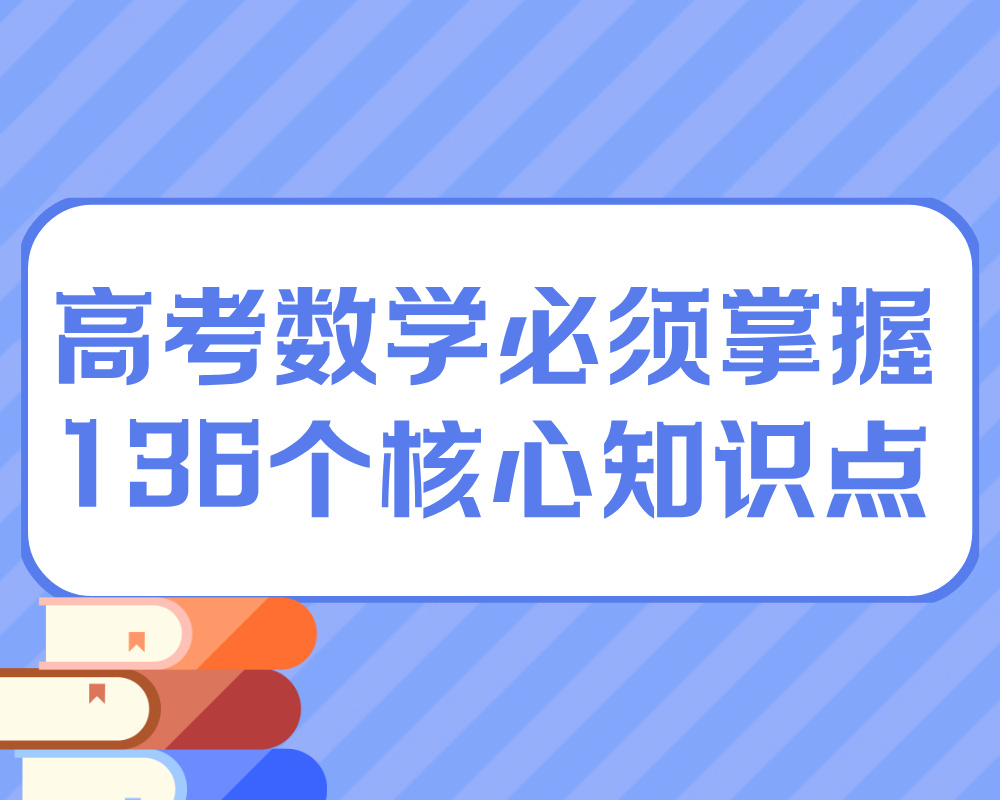 高考数学必须掌握的136个核心知识点，新高三尽量背会