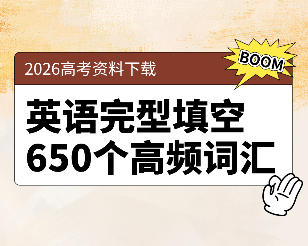 高考英语完型填空中常出现的650个高频词汇