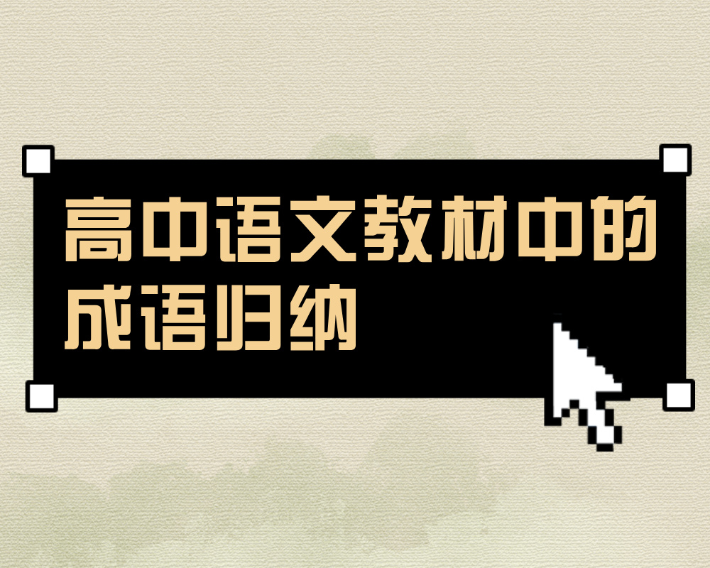 高中语文教材中的成语归纳,一定要熟练掌握!