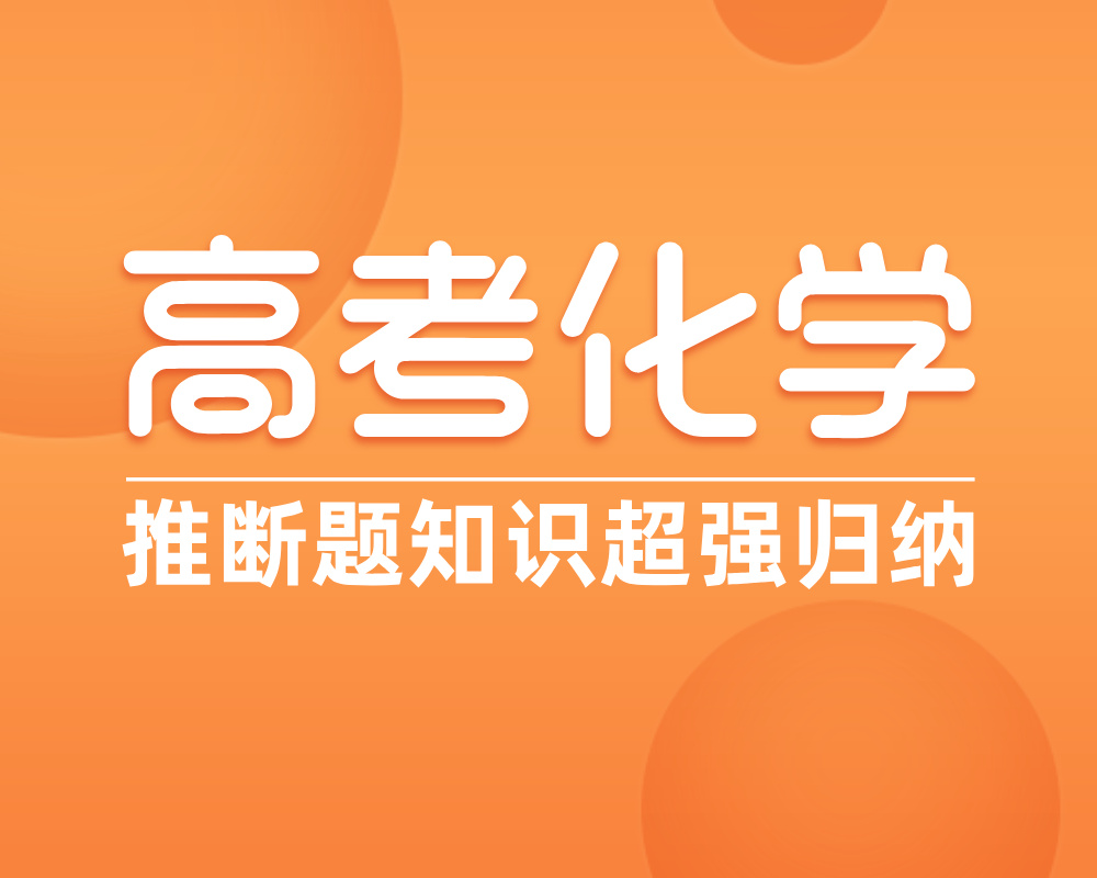 高考化学推断题知识超强归纳
