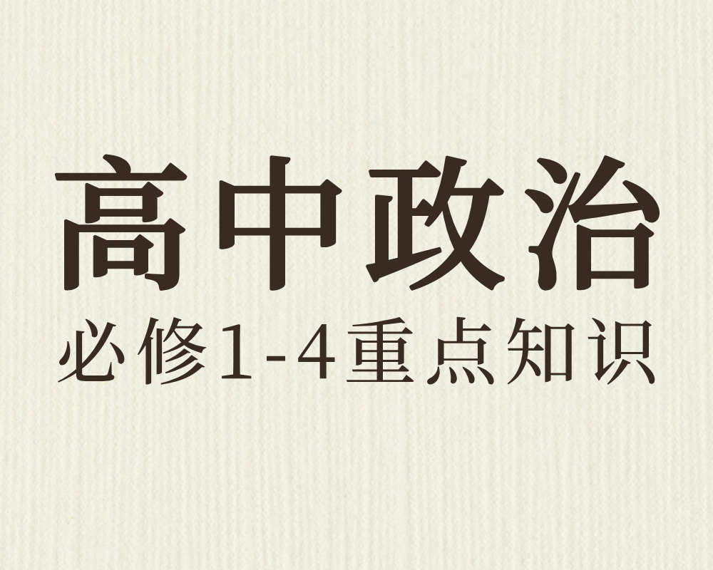 高中政治必修1-4重点知识，下载下来慢慢看！