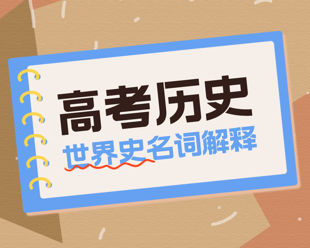 世界史部分名词解释整理，新高三速存！