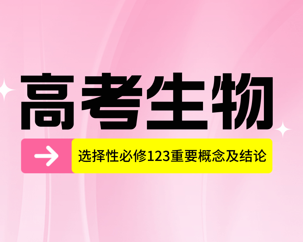 高中生物选择性必修（123）重要概念及结论