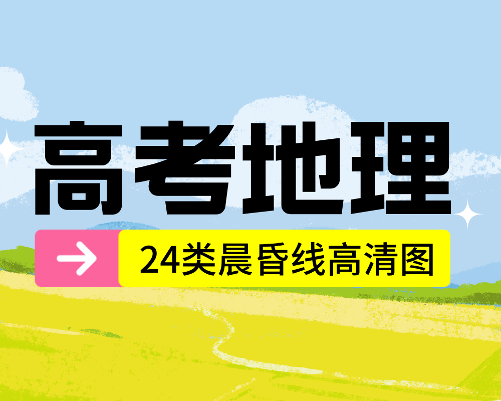 24类晨昏线高清图，地理生收藏保存