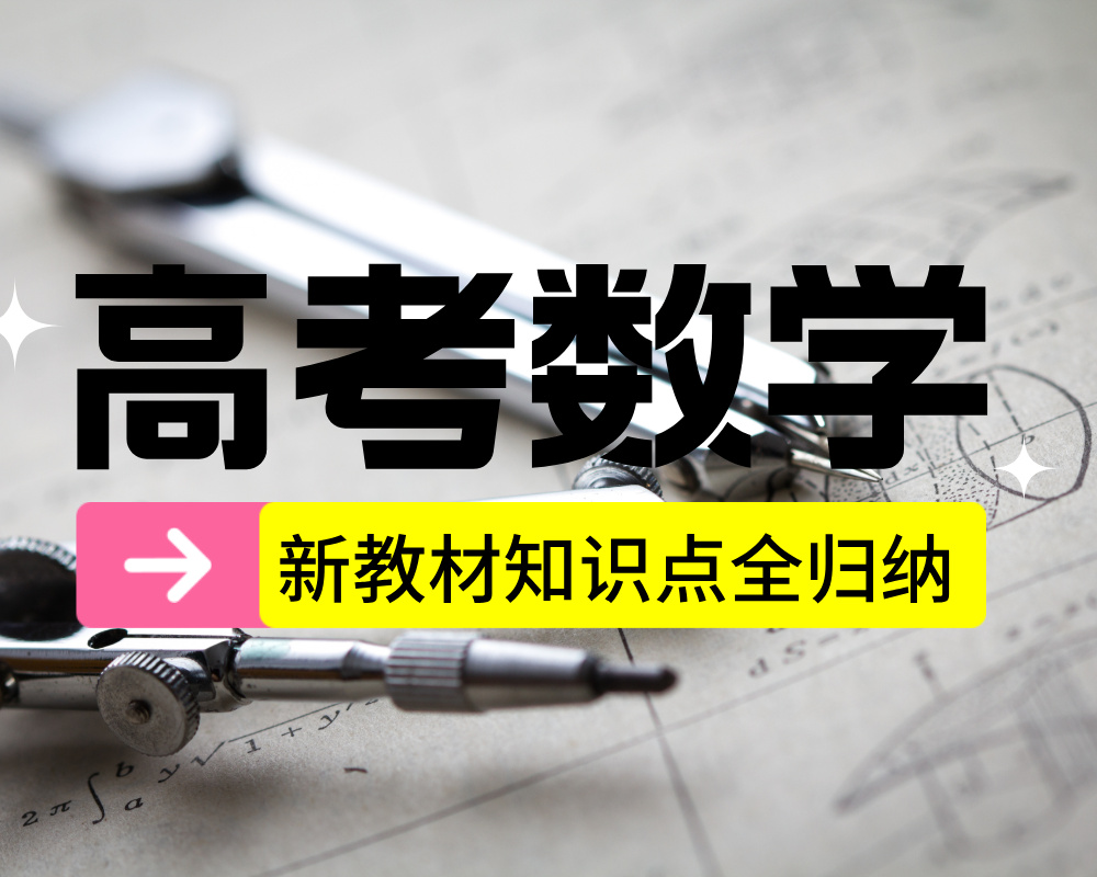 高中数学新教材知识点全归纳