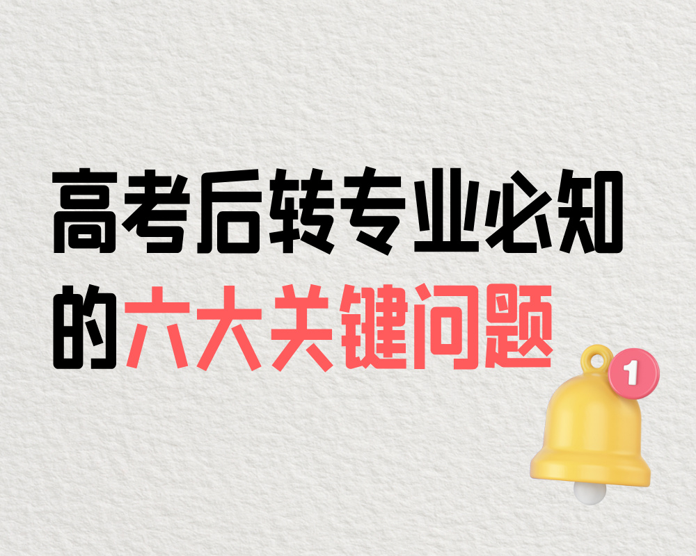 高考后转专业必知的六大关键问题​