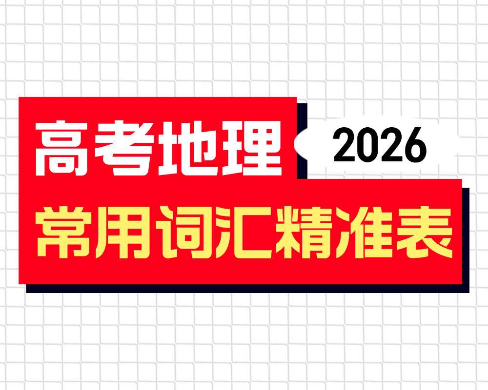 高考地理:常用地理词汇精准表述