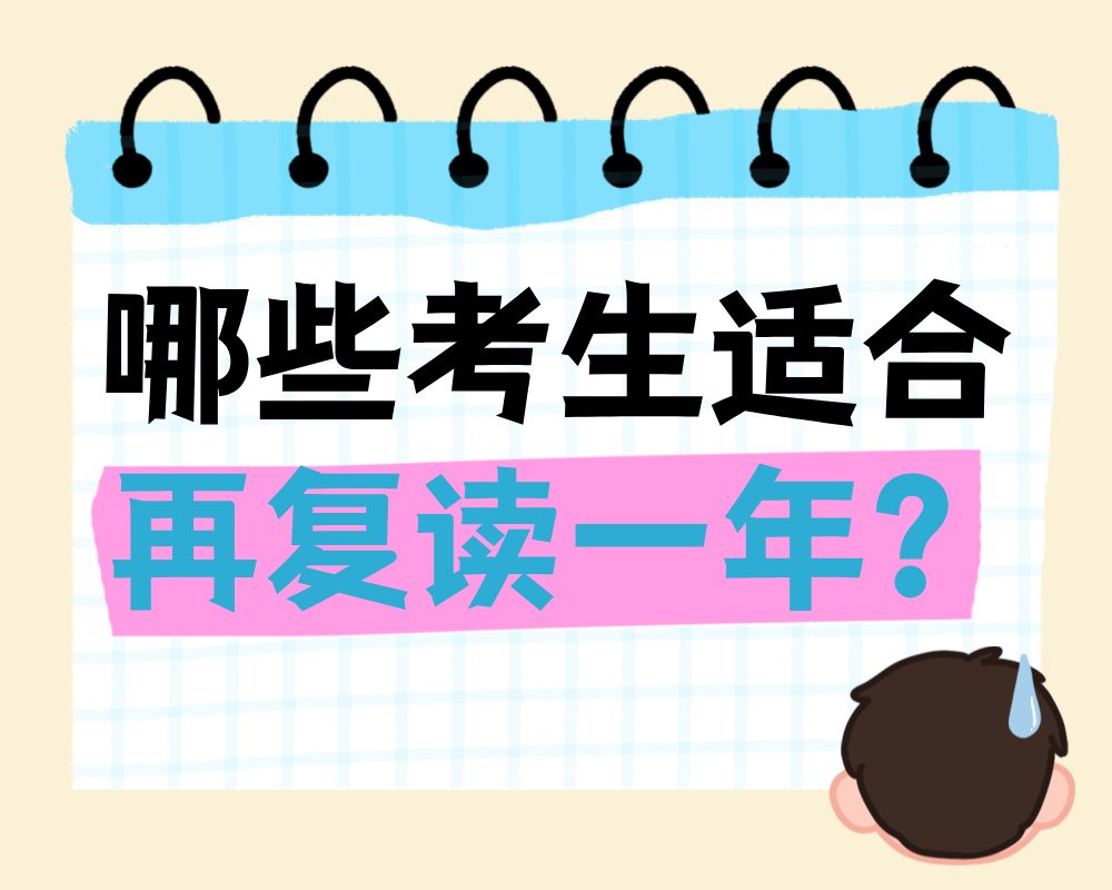 哪些考生适合再复读一年?