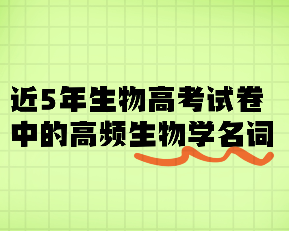 近5年生物高考试卷中的高频生物学名词