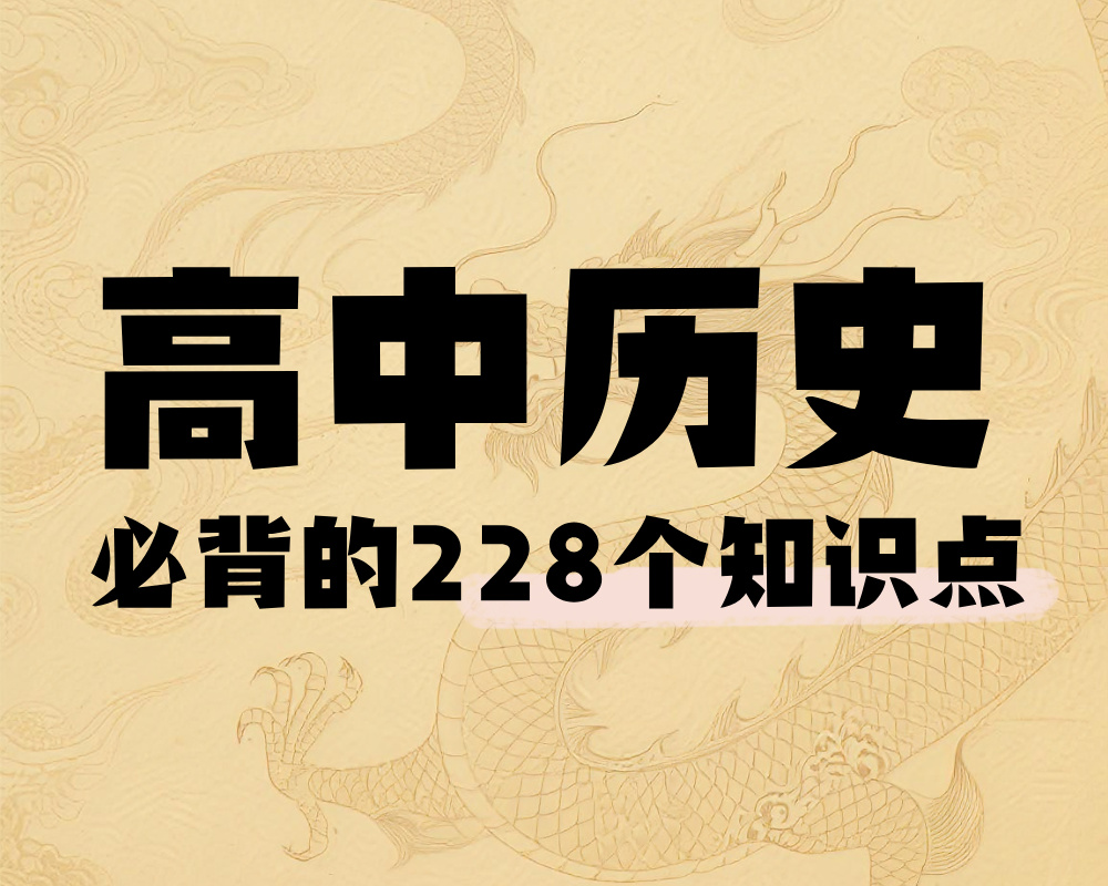 高中历史必背的228个知识点