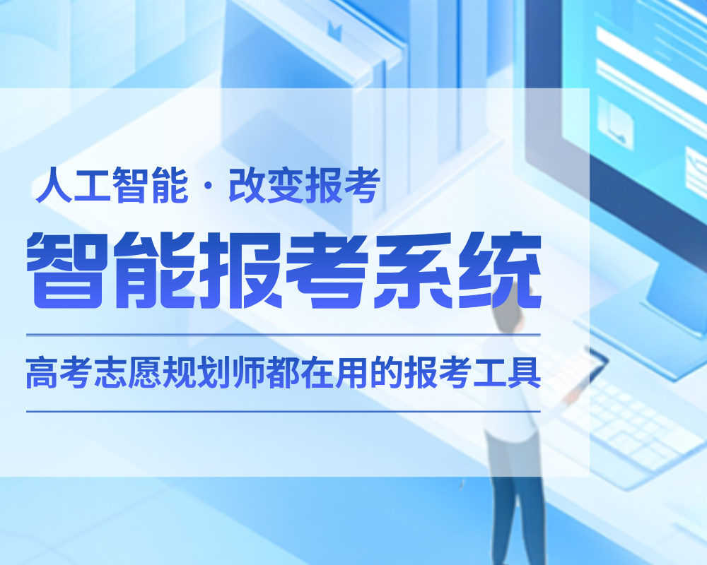 【产品介绍】高考志愿在线填报软件-高考志愿规划师都在使用的智能报考系统-萤火智能报考系统