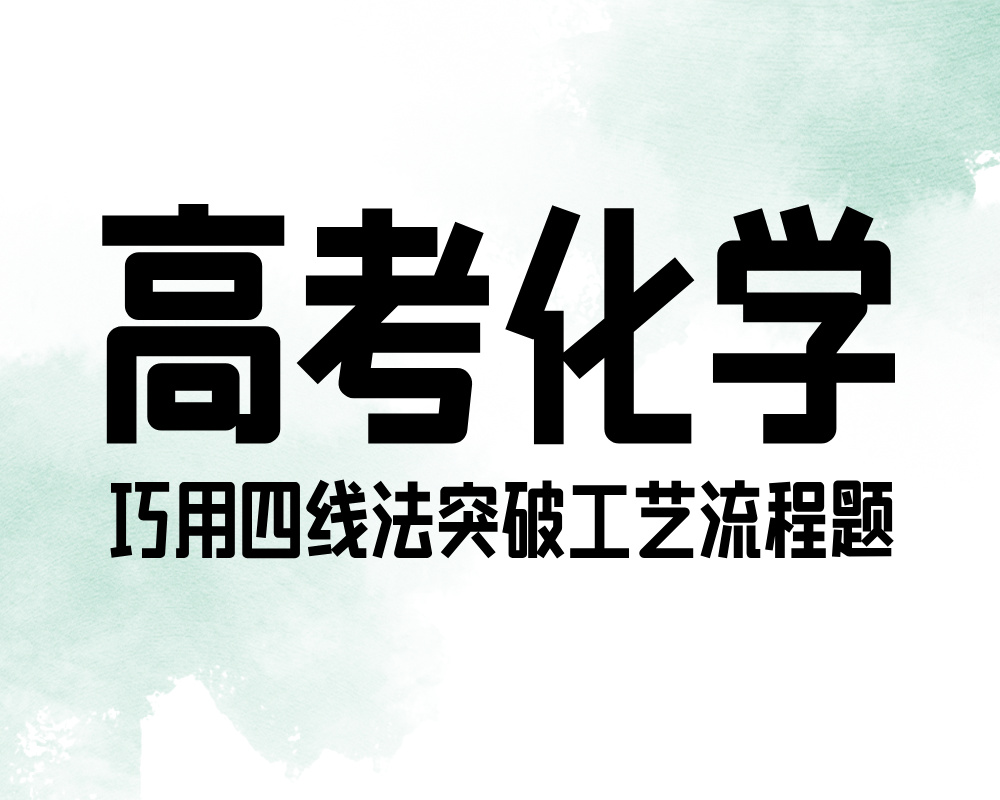 巧用四线法突破高考化学工艺流程题