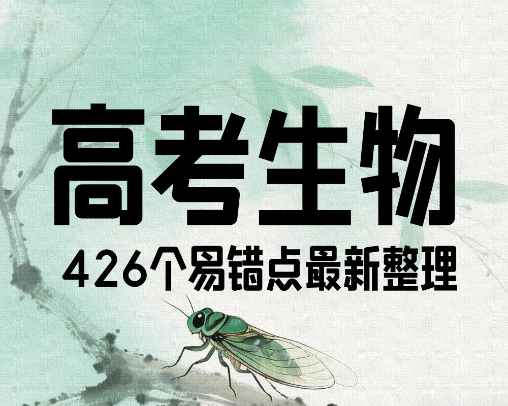 高中生物426个易错点最新整理