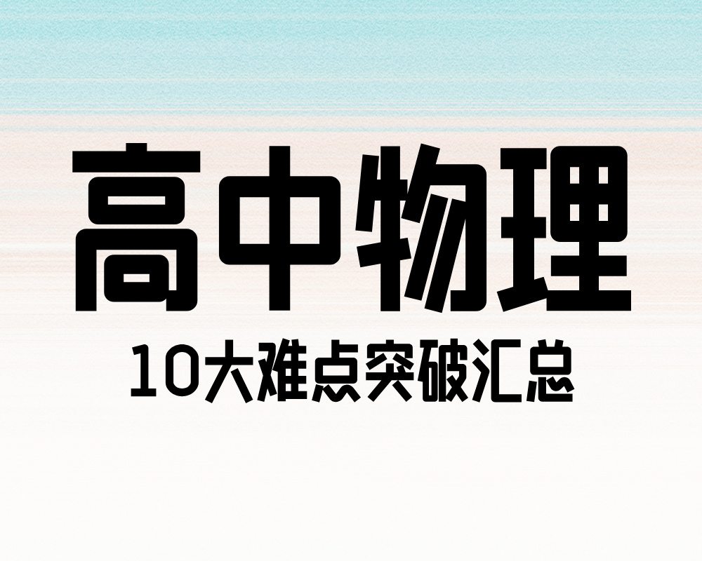 高中物理10大难点突破