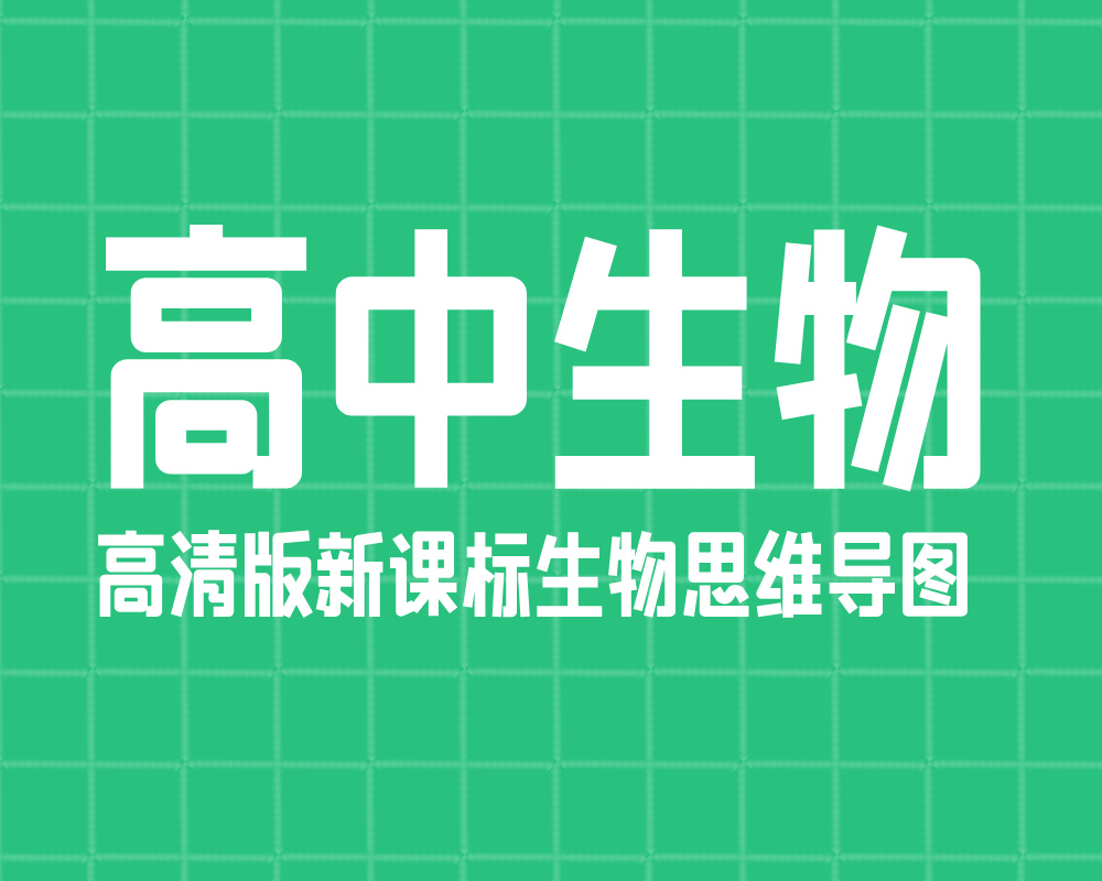 高中生物：高清版新课标生物思维导图