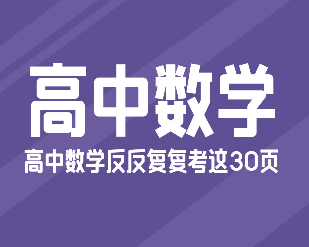 高中数学反反复复考这30页