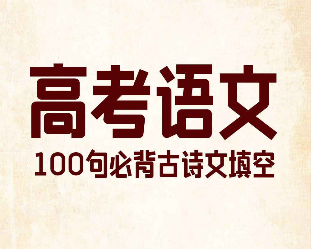 高考语文：100句必背古诗文填空（人民日报版）