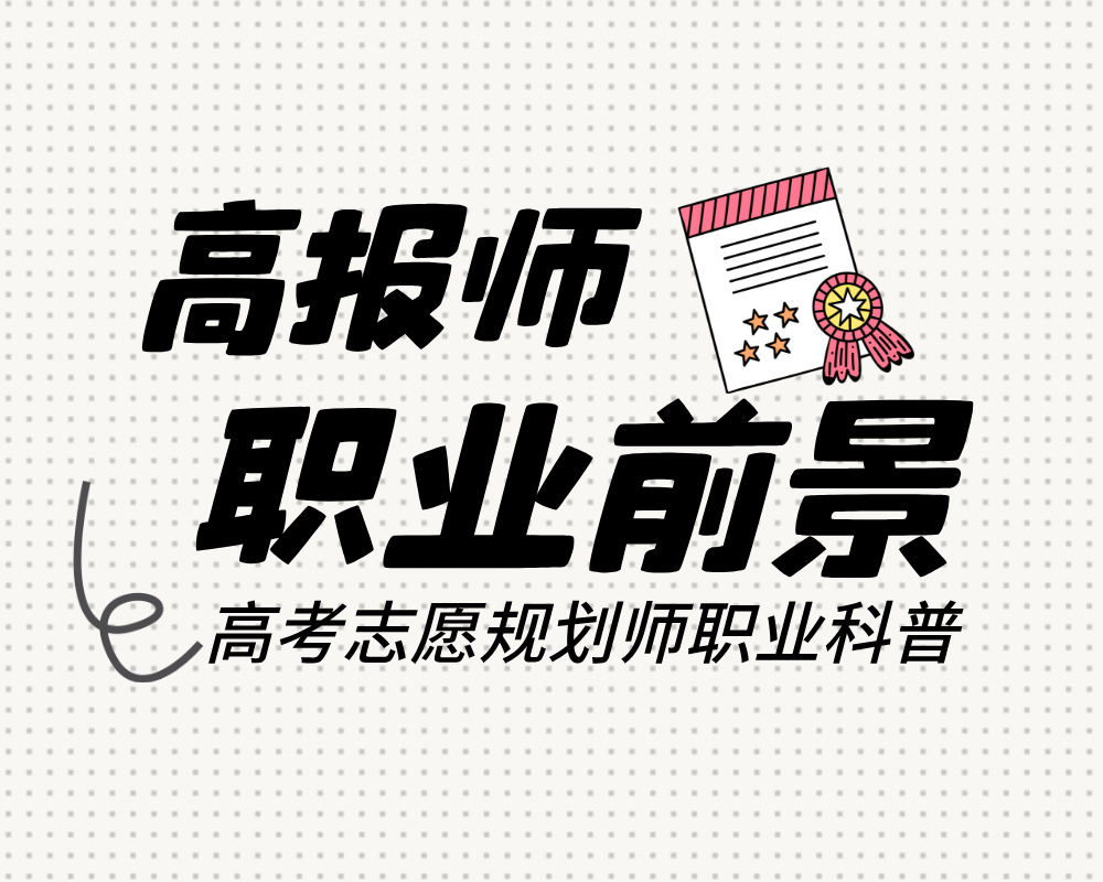 高考志愿规划师（高考报考指导师）的职业前景