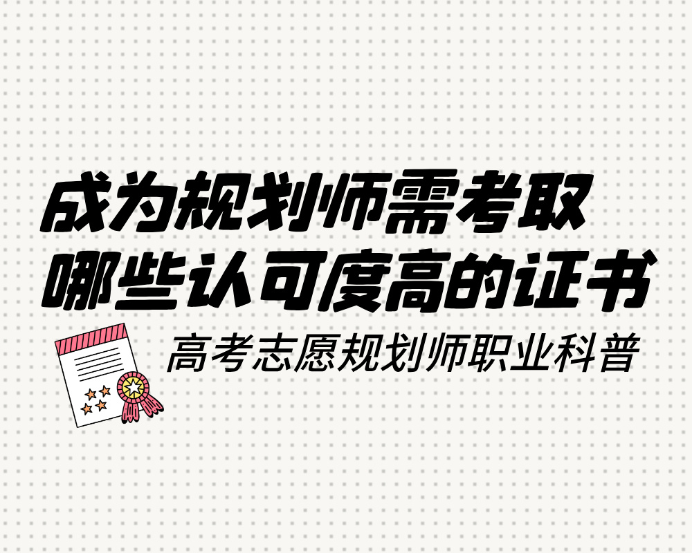 成为高考志愿规划师需考取哪些认可度高的证书