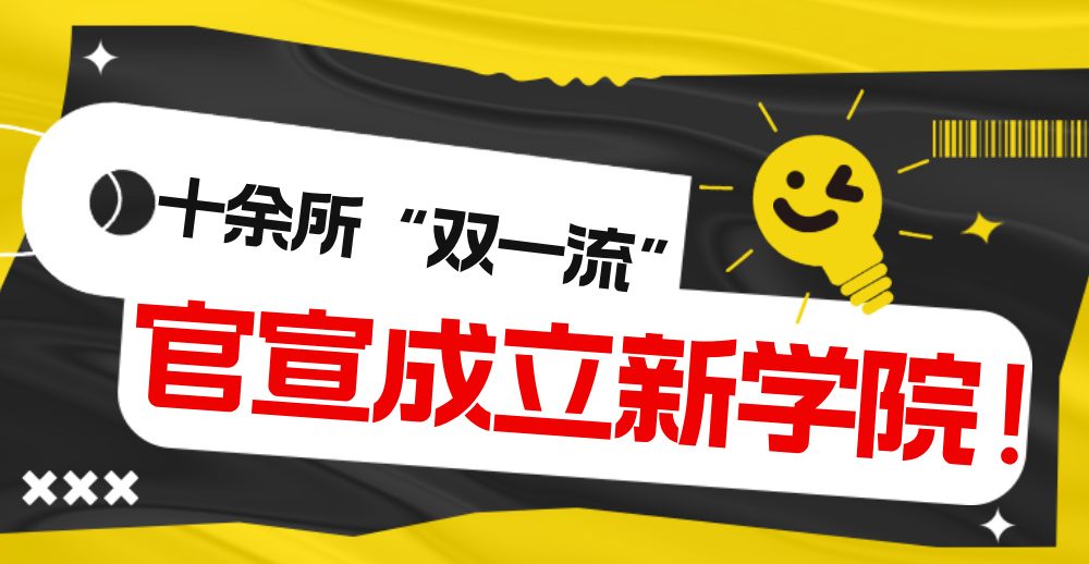 十余所“双一流”高校官宣成立新学院！