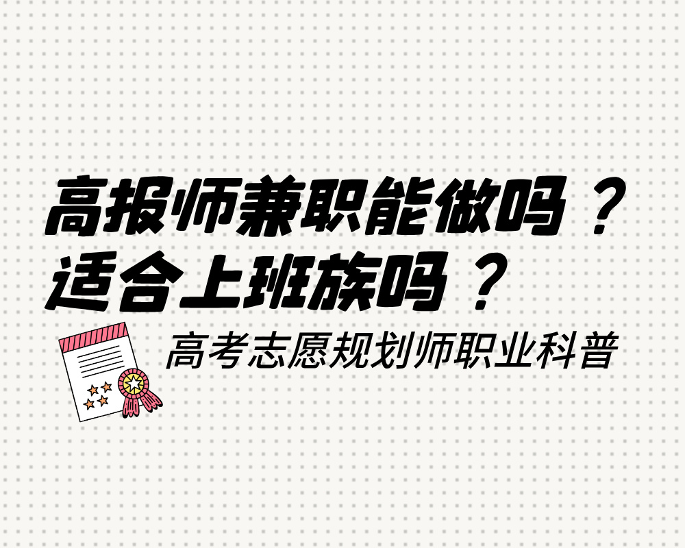 高考志愿规划师兼职能做吗？适合上班族吗？