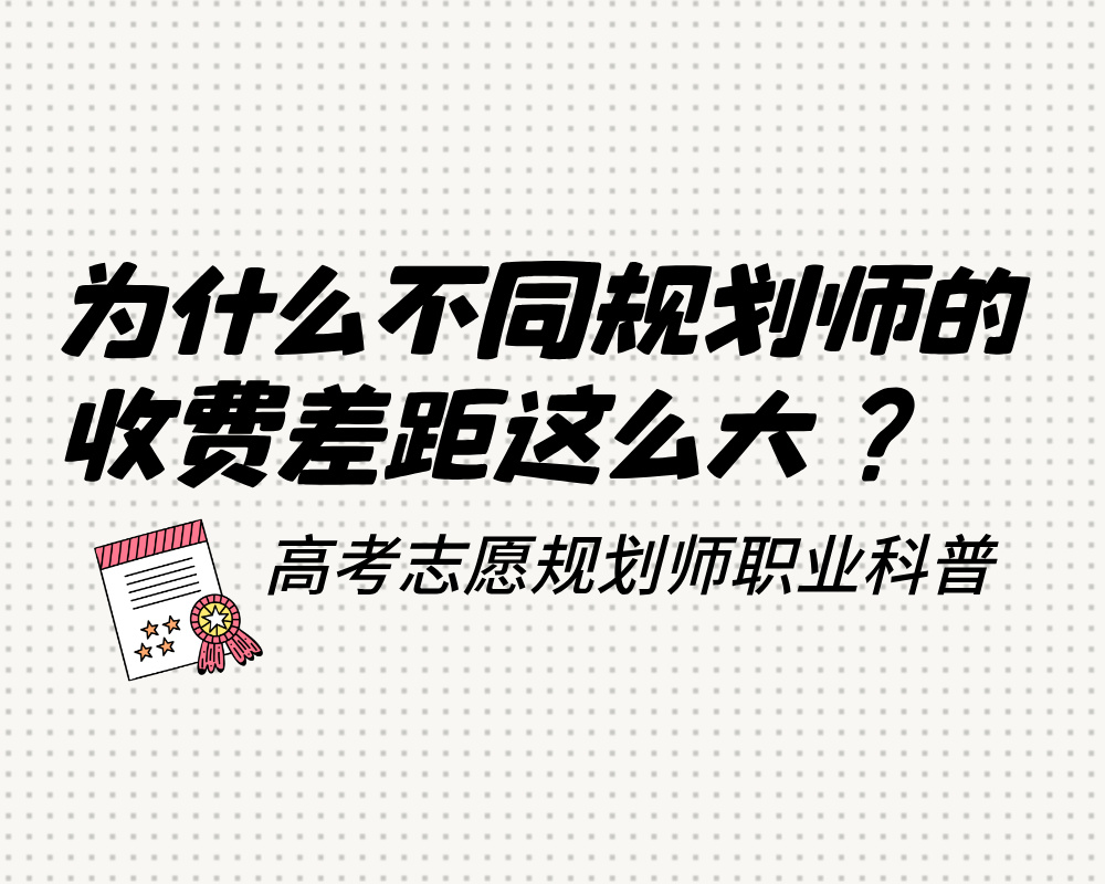 为什么不同高考志愿规划师的收费差距这么大？