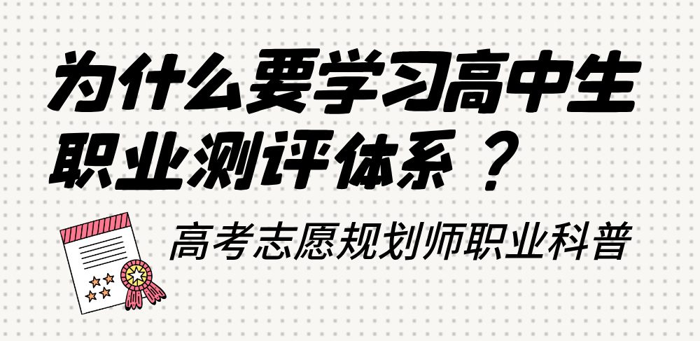 高考志愿规划师为什么一定要学习高中生职业测评体系？